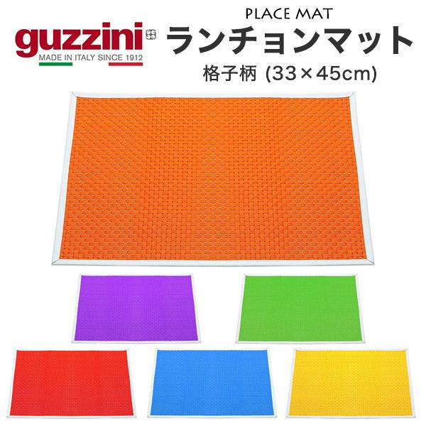 グッチーニ（guzzini） ランチョンマット 格子柄（33×45cm） プレース