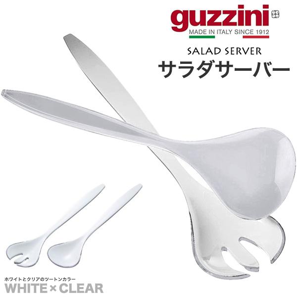 グッチーニ 訳あり guzzini サラダサーバー ツートン ホワイト×クリア 