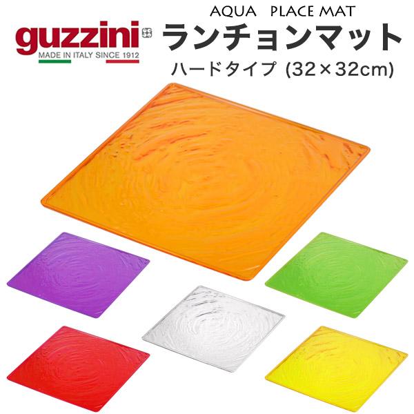 グッチーニ guzzini ランチョンマット ハードタイプ （32×32cm