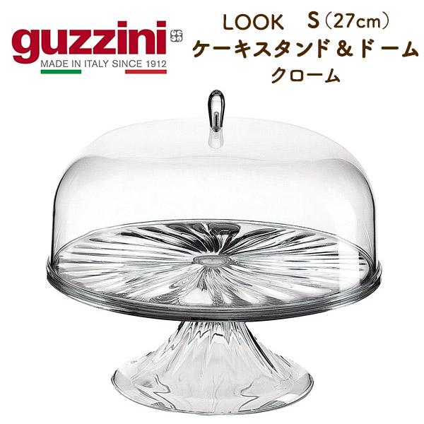 グッチーニ（guzzini） guzzini LOOK クローム ケーキスタンド＆ドーム