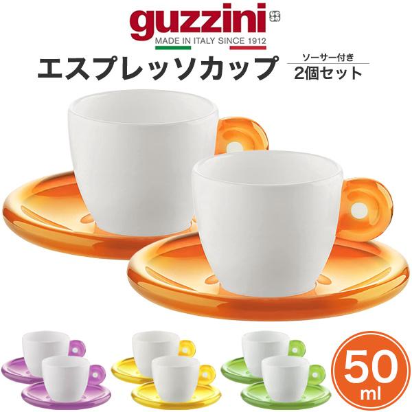 グッチーニ（guzzini） エスプレッソカップ ソーサー付き 2個セット