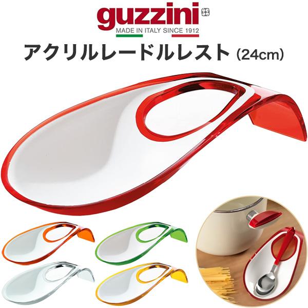 グッチーニ（guzzini） 訳あり アクリルレードルレスト ツートン 24cm
