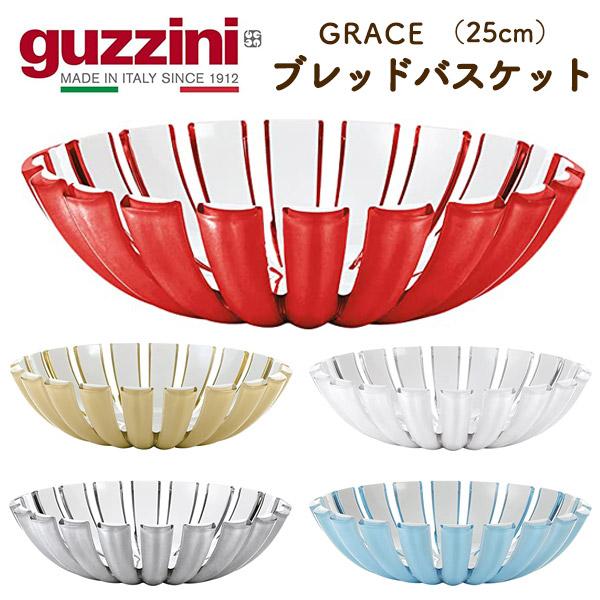 グッチーニ（guzzini） guzzini GRACE ブレッドバスケット （25cm