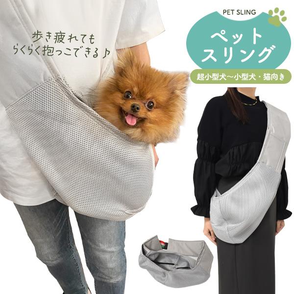 ペットと一緒のおでかけにペットスリング ペットキャリー ショルダータイプ 超小型犬〜小型犬・猫向きペットと一緒のおでかけに便利なペットスリング。飼い主さんとの密着度が高く、安心感があるので、パピーや人が多い場所が苦手な子にもぴったりです。ペ...