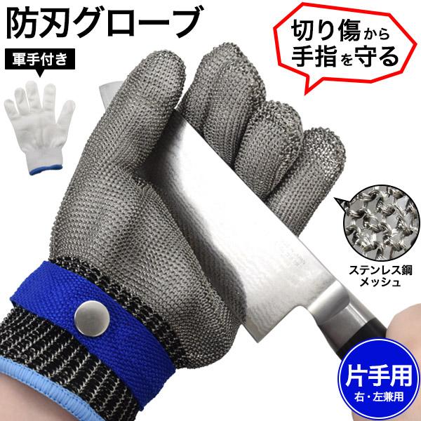 片手用 ステンレス鋼メッシュ 防刃グローブ Lサイズ 左右兼用