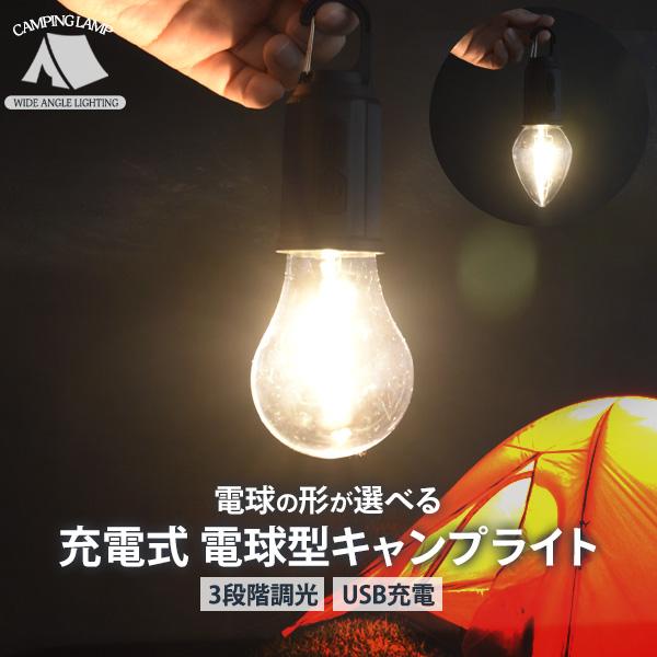充電式 電球型 キャンプライト 吊り下げフック付き テントライト 充電式 電球型 キャンプライト 吊り下げフック付き テントライト