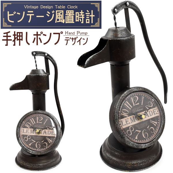 ビンテージ風 置時計 手押しポンプデザイン 乾電池式 レトロ