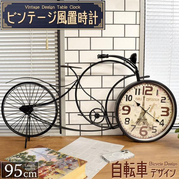 ビンテージ風 置時計 自転車 デザイン 95cm 乾電池式 レトロ おしゃれ 