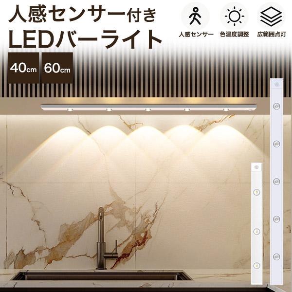 LEDライト LED バーライト 照明器具 人感センサー付き 選べる40cm/60cm 調光可能 工事不要 白色 昼光色 電球色 温度切り替え スリム 薄型 ディスプレイ 間接照明