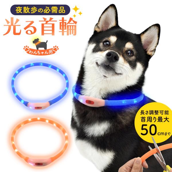 ペット用 光る 首輪 50cm USB充電式 はさみで切れる ラメ入り