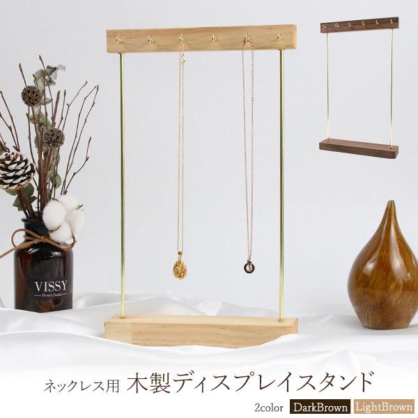 ネックレス用 木製 ディスプレイスタンド ウッド調 アクセサリー ディスプレイ 展示 什器 商品展示 ルームインテリア 見せる収納