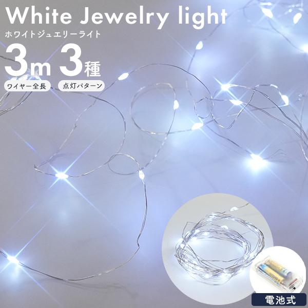 LEDイルミネーションライトキラキラ輝く 電池式 ホワイトジュエリーライトワイヤーにキラキラ輝く小さなLEDがついたイルミネーションライトです。好きな形にできるので曲げたり、巻き付けたり、自由自在に飾りつけすることができます。定番カラーのホ...