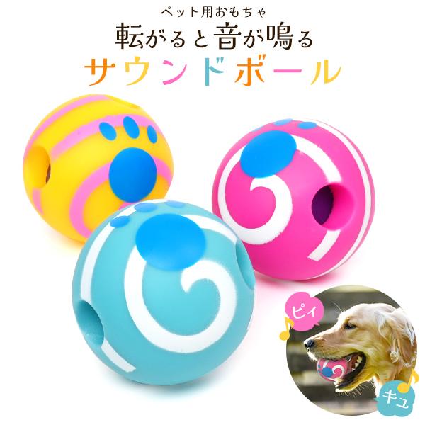 ペット用 サウンドボール 電池不要 音が鳴る ペット用品 犬 猫 動物
