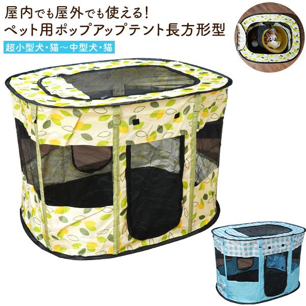 ペット　超小型犬・猫〜中型犬・猫 用組み立て式 ポップアップテント 長方形型持ち運びに便利なバッグ付きの組み立て式のポップアップテント。キャンプなどのアウトドアはもちろん、いざという時の防災用、帰省や旅行などのお出掛け時、急な来客時の仮サー...