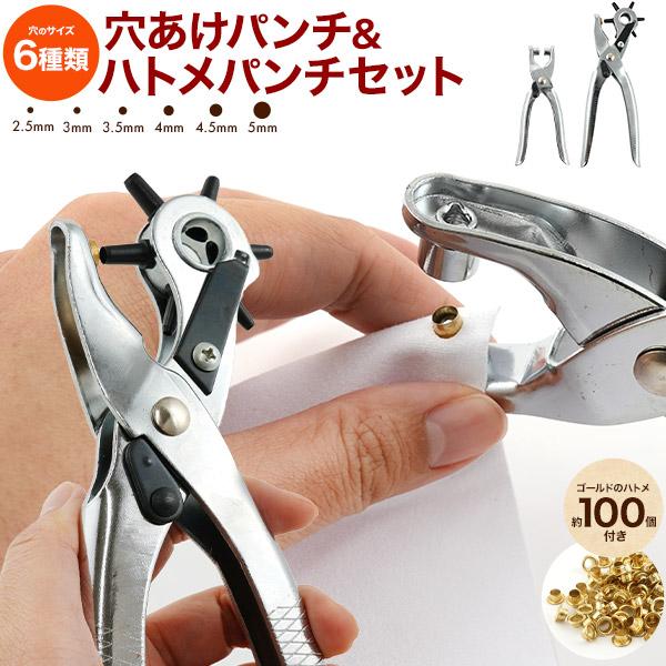 ハンドメイドやDIYにも役立つ！穴あけパンチ&amp;ハトメパンチセット穴をあけるパンチと、ハトメを付けるパンチのセットです。持ち物の補修や修繕、自分だけのオリジナル商品も作ることもできます。穴あけパンチはパンチ刃を回転させサイズを選び、2...