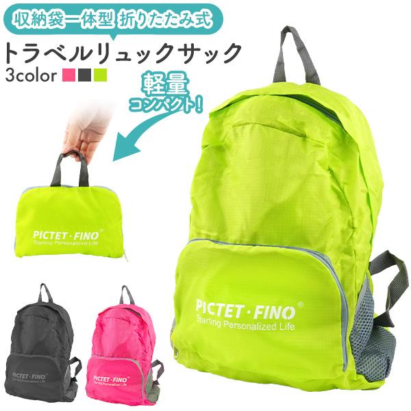 折りたたみ式 トラベル リュックサック 14L 収納袋一体型 リュック