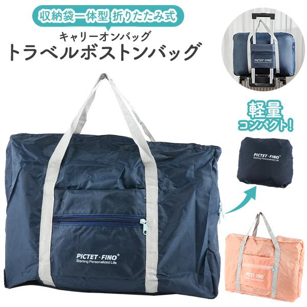 折りたたみ式 トラベルボストンバッグ キャリーオンバッグ 軽量108g