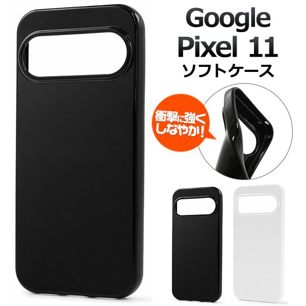 グーグルピクセル GooglePixel 11 対応 ソフトケース バックカバー TPU素材 バンパー 保護 無地 モノクロ 白 黒 シムフリースマホ googlepixel11 ピクセル１１