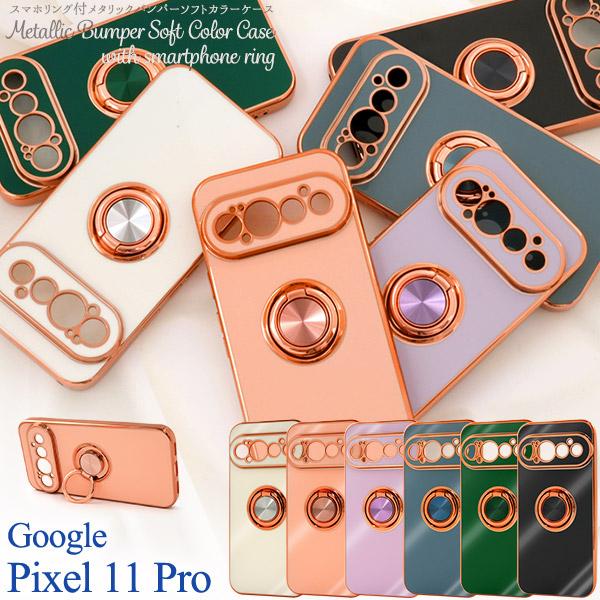 グーグルピクセル GooglePixel 11 Pro 対応 スマホリング付 バンパーケース メタルフレーム ソフトカバー 保護 シムフリー googlepixel11pro ピクセル１１プロ