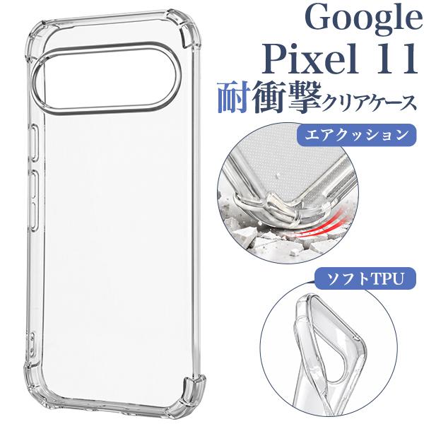 グーグルピクセル GooglePixel 11 対応 耐衝撃 クリアケース 透明 カバー TPU素材 バンパーケース 四隅エアクッション 保護 無地 googlepixel11 ピクセル１１
