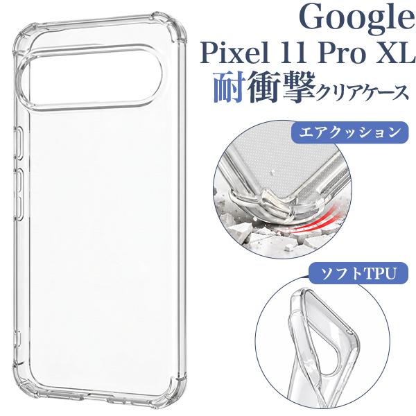 グーグルピクセル GooglePixel 11 ProXL 対応 耐衝撃 クリアケース バンパーケース 透明 保護カバー TPU エアクッション googlepixel11proxl ピクセル１１プロXL