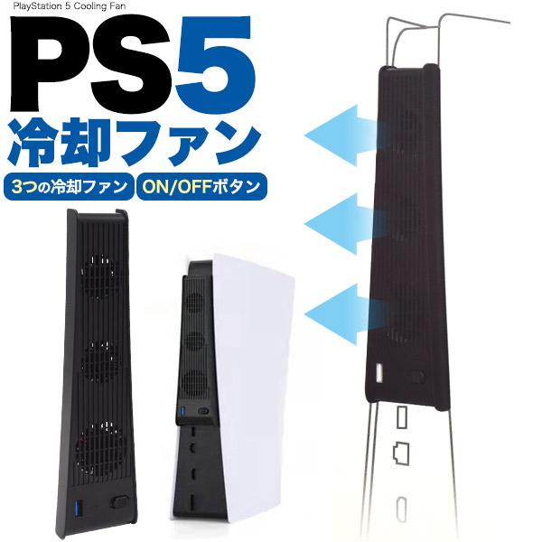 PS5 専用 冷却ファン 本体温度上昇軽減 PlayStation 5 