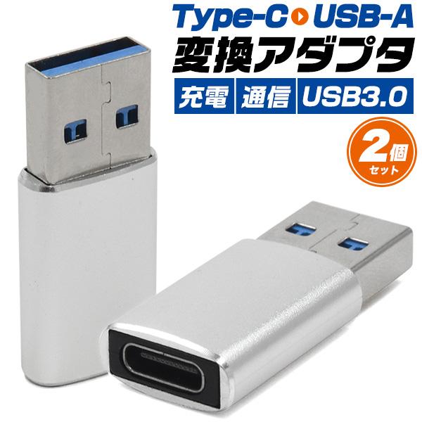 2個セット Type-C to USB-A ( USB3.0 )  変換アダプタ タイプCをUSBへ データー通信 充電対応 タイプC ケーブル コネクター 変換コネクター TypeC