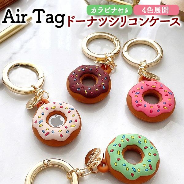 AirTag エアタグ シリコンケース ドーナツデザイン カラビナ付き 保護カバー キーケース 鞄 バッグ 財布 ペットの首輪 Air Tag エアタグケース スマートタグ