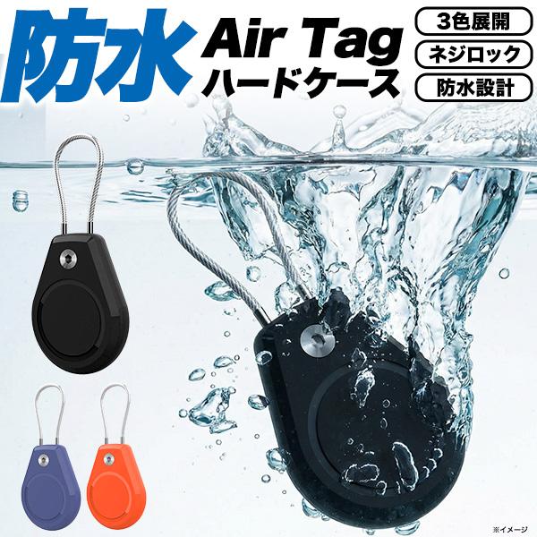 AirTag エアタグ 防水 ハードケース ストラップ付き 360°フルカバー ネジロック 防水設計 カバー 耐久性 キーケース 鞄 バッグ 首輪 Air Tag エアタグケース