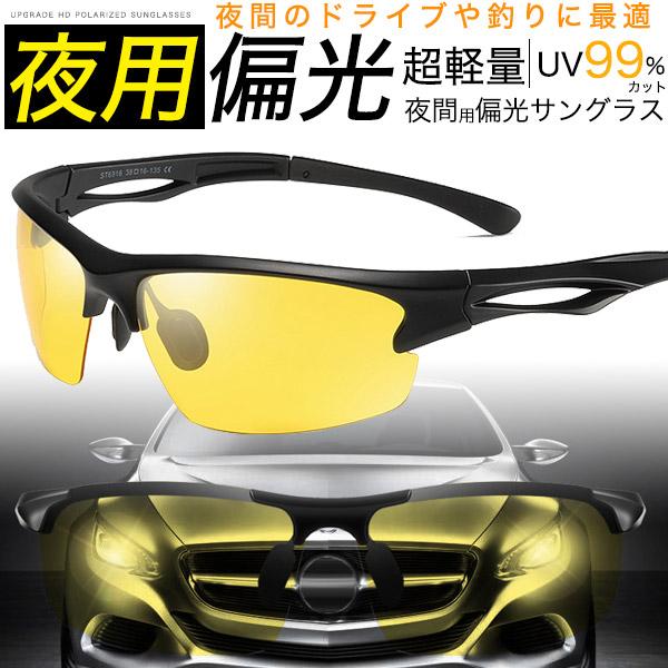 夜用偏光 スポーツサングラス メンズ用 TAC偏光レンズ 軽量22g