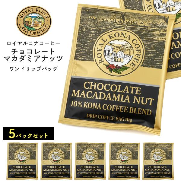 ROYAL KONA COFFEE（ロイヤルコナコーヒー） 5袋セット チョコレー