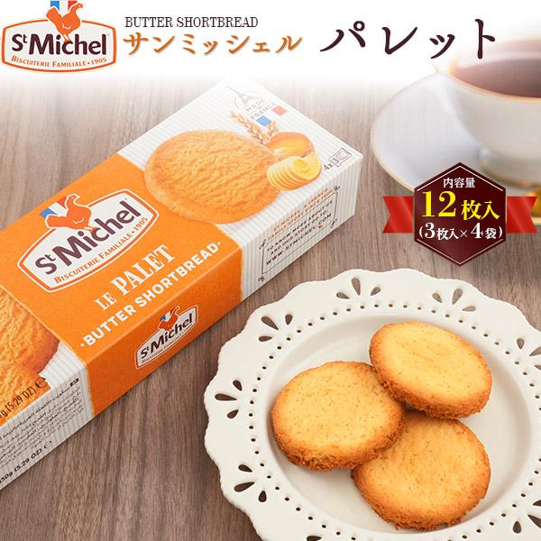 St Michel（サンミッシェル） パレット 12枚入(3枚入×4袋) 保存料 着色
