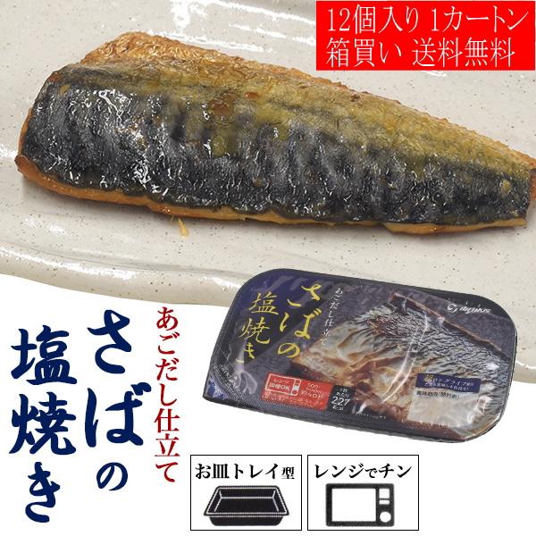 12個セット レンチン お惣菜 さばの塩焼き 1人分パック 鯖 サバ塩 焼き魚 トレイ型容器 お皿不要 国産 和食 日本食 惣菜 おかず レトルト食材 常温保存 箱買い