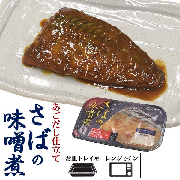 レンチン お惣菜 さばの味噌煮 1人分パック さば味噌 鯖 サバ味噌 焼き魚 煮つけ トレイ型容器 お皿不要 国産 和食 惣菜 おかず レンジ レトルト食材 常温保存