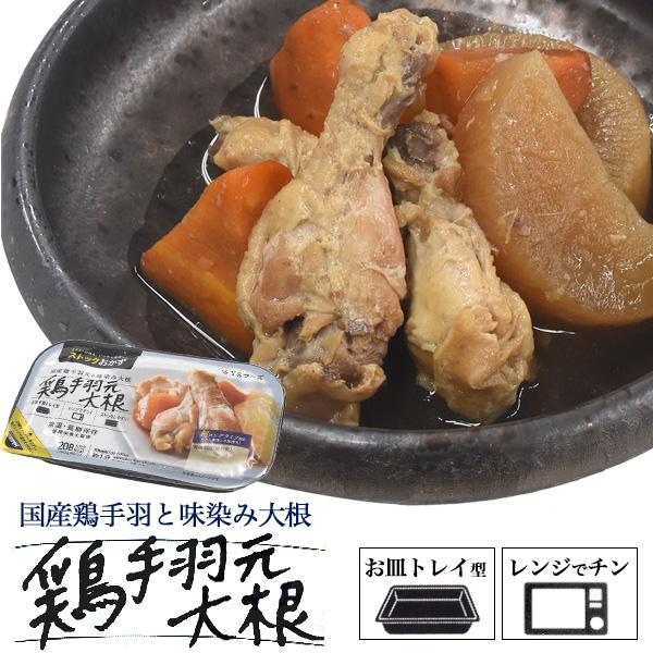 レンチン お惣菜 鶏手羽元大根煮 1人分パック 手羽大根 鶏肉 煮つけ 煮物 トレイ型容器 お皿不要 国産 和食 惣菜 おかず レンジで簡単 レトルト食材 常温保存