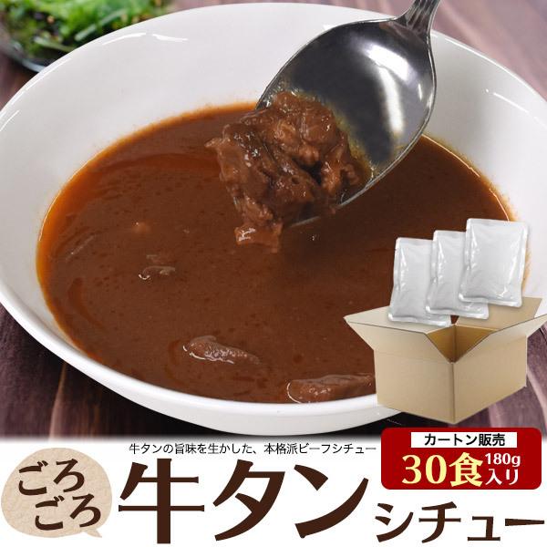 タンシチュー ビーフシチュー 30食 セット レンチン 湯煎 簡単温め 保存食 非常食 牛タンシチュー カートン販売 業務用 T 08 003 30 お取り寄せ絶品グルメ 食べモア 通販 Yahoo ショッピング