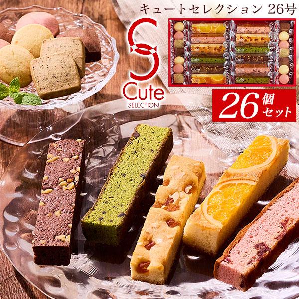 人気洋菓子他26点セット　詰め合わせ 中島大祥堂 焼き菓子 キュートセレクション 26個入り スティックケーキ