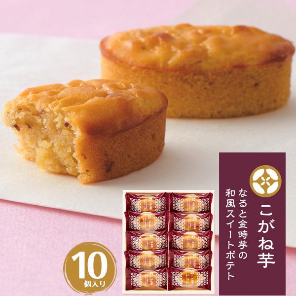 ギフト こがね芋 10号  焼き菓子 なると金時芋 和風 スイートポテト  中島大祥堂  お中元 お歳暮 お供え物 お礼 内祝い 敬老の日 外熨斗対応