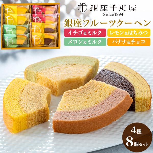 銀座千疋屋 銀座フルーツクーヘン 4種8個入りバウムクーヘン 焼き菓子 スイーツ フルーツケーキ バームクーヘン銀座千疋屋が厳選した果物の果汁を練りこんだ生地を、丁寧に焼き上げたフルーツクーヘンです。しっかりとした口当たりにフルーツの程よい...