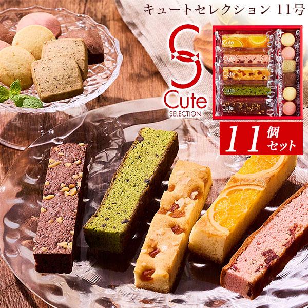 中島大祥堂 焼き菓子 キュートセレクション 11個入り スティックケーキ