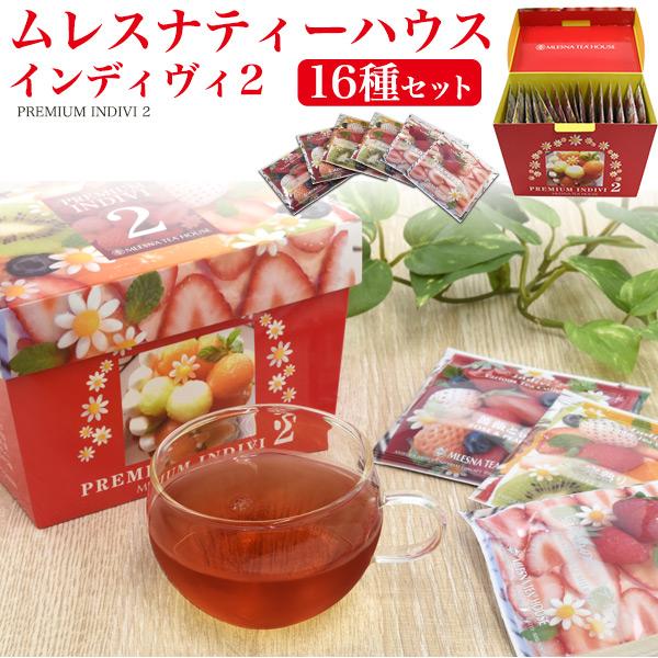 紅茶 ムレスナティーハウス インディヴィ2 16種類セット ティーバッグ