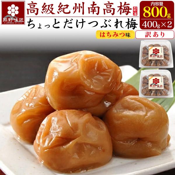 訳あり 梅干し 熊野味匠 ちょっとだけつぶれ梅 はちみつ味 800g(400g×2個) 和歌山県 紀州産 南高梅 国産蜂蜜使用 はちみつ梅 傷や皮破れ 見た目 アウトレット　お得な「ちょっとだけつぶれ梅」をお届けいたします。通常商品になれな...