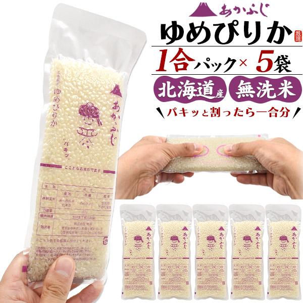 ゆめぴりか 5合 無洗米 北海道産 1合パック×5袋 合計750g あか ゆめぴりか 5合 無洗米 北海道産 1合パック×5袋 合計750g あか