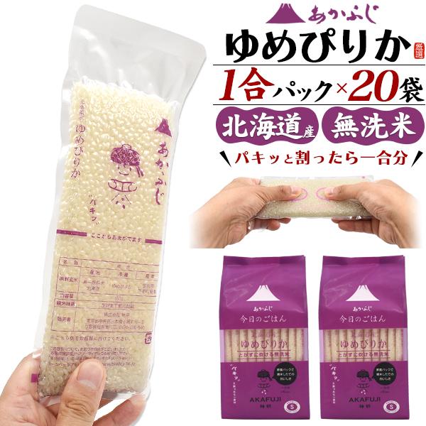 ゆめぴりか 20合 無洗米 北海道産 1合パック×20袋 合計3kg あか ゆめぴりか 20合 無洗米 北海道産 1合パック×20袋 合計3kg あか