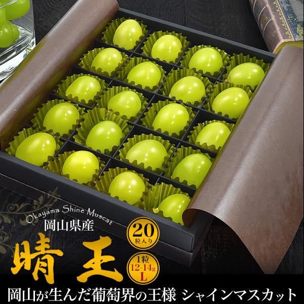 岡山県産 シャインマスカット 晴王 20粒入り Lサイズ 糖度20度 国産