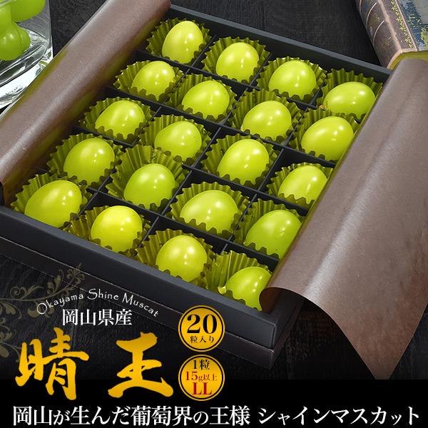 岡山県産 シャインマスカット 晴王 20粒入り LLサイズ 糖度20度 国産 高級 果物 フルーツ マスカット ぶどう 贈答用 箱入り 個包装 熨斗対応可能 冷蔵配送