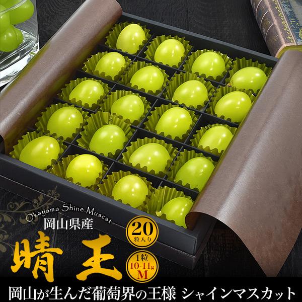 岡山県産 シャインマスカット 晴王 20粒入り Mサイズ 糖度20度 国産 高級 果物 フルーツ マスカット ぶどう 贈答用 箱入り 個包装 熨斗対応可能 冷蔵配送