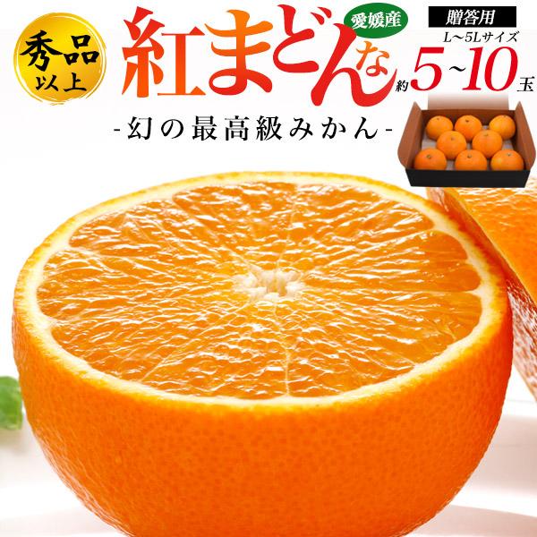 今日新入荷♪常温発送【愛媛県産紅マドンナ秀品 Lサイズ 1ケース約5kg】 紅まどんな 1.7kg (5～10個) 愛媛みかん 愛果28号 化粧箱入り 紅
