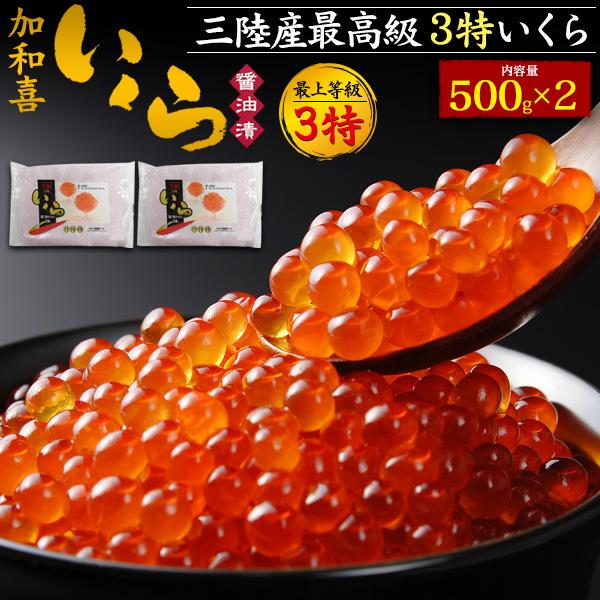 加和喜 味付けいくら 合計1kg (500g×2個) 三陸産 最高級3特 加和喜 味付けいくら 合計1kg (500g×2個) 三陸産 最高級3特