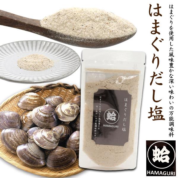 はまぐり だし塩 1袋90g はぎの食品 ハマグリダシ塩 貝国産 魚介パウダー 魚粉 調味料 味付け 出汁 塩 スープベース ご飯のお供 だしの素 隠し味 粉末 和食ダシやふりかけに最適！高級食材である「蛤」を贅沢に使用した、 はぎの食品「...